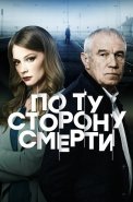 По ту сторону смерти 1 Сезон Сериал 2018 2017