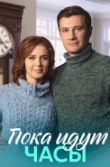 Пока идут часы Сериал 2023
