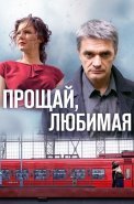 Прощай любимая Сериал 2014