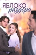 Яблоко раздора Сериал 2023