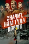 Значит нам туда дорога Сериал 2025