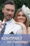 Контракт на счастье Сериал 2021
