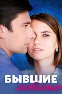 Бывшие любимые Сериал 2023
