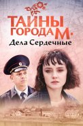 Тайны города М Дела сердечные Сериал 2025