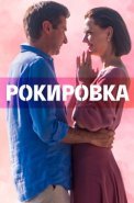Рокировка Сериал 2022 2021