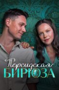 Персидская бирюза Сериал 2026 2025