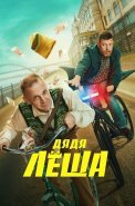Дядя Леша Сериал 2024