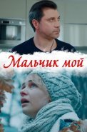 Мальчик мой Сериал 2019 2020