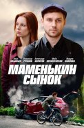 Маменькин сынок Сериал 2019