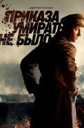 Приказа умирать не было Сериал 2023 2022