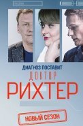Доктор Рихтер 3 Сезон Сериал 2019