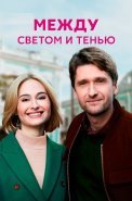 Между светом и тенью Сериал 2022