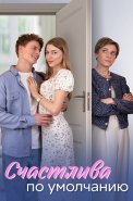 Счастлива по умолчанию Сериал 2024