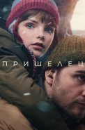Пришелец Фильм 2024