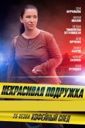Некрасивая подружка 25 Сезон Кофейный след Сериал 2025