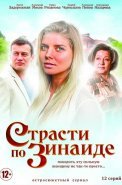 Страсти по Зинаиде Сериал 2019