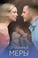 Отчаянные меры Сериал 2025
