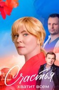 Счастья хватит всем Сериал 2025