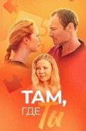 Там где ты Сериал 2014