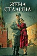 Жена Сталина Сериал 2006