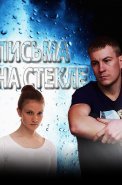 Письма на стекле 1 Сезон Сериал 2014