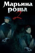 Марьина роща 2 Сезон Сериал 2014