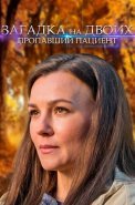 Загадка на двоих 2 Сезон Пропавший пациент Сериал 2024