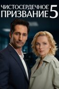 Чистосердечное призвание 5 Сезон Сериал 2025