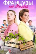 Французы под Москвой Сериал 2022 2021