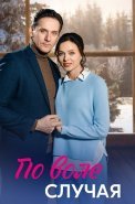 По воле случая Сериал 2023