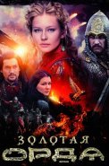Золотая Орда Сериал 2018