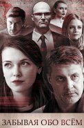 Забывая обо всем Сериал 2019