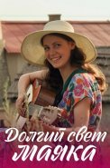 Долгий свет маяка Сериал 2020 2019