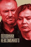 Половинки невозможного Сериал 2014