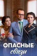 Опасные связи Сериал 2017