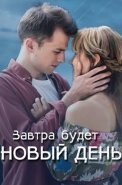 Завтра будет новый день Сериал 2019