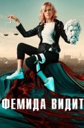 Фемида видит Сериал 2021