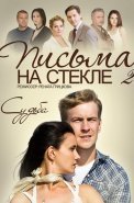 Письма на стекле 2 Сезон Судьба Сериал 2015