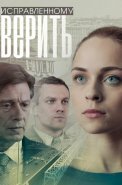 Исправленному верить 1 Сезон Сериал 2018