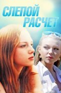 Слепой расчет Сериал 2014