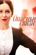 Опасные связи Сериал 2025