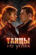 Танцы на углях Сериал 2022
