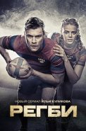 Регби Сериал 2021 2022 Россия СТС