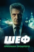 Шеф 7 Сезон Призраки прошлого Сериал 2025