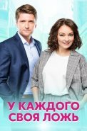 У каждого своя ложь Сериал 2020
