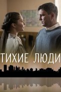 Тихие люди Сериал 2018 2017