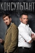 Консультант 1 Сезон Сериал 2017 2016