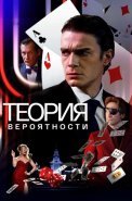 Теория вероятности Сериал 2021 Россия