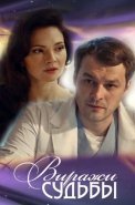 Виражи судьбы Сериал 2019 2020