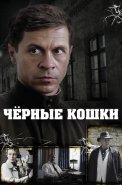 Чёрные кошки Сериал 2013